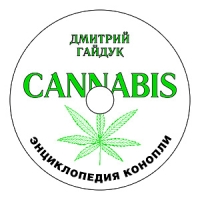 Дмитрий гайдук энциклопедия конопли почему от марихуаны тошнит